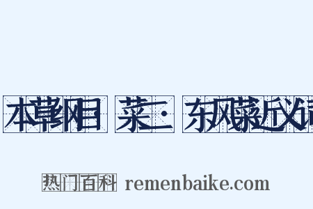 本草纲目·菜二·东风菜近义词是什么意思的图片